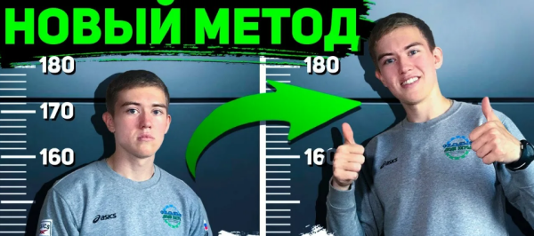 Как увеличить рост  Новый метод [Сергей Бутовский]
