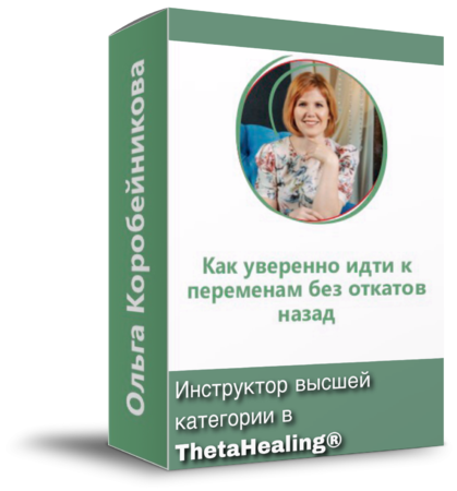 Как уверенно идти к переменам без откатов назад? [Ольга Коробейникова]