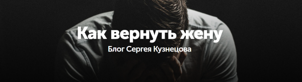 Как вернуть жену [Данил Деличев]