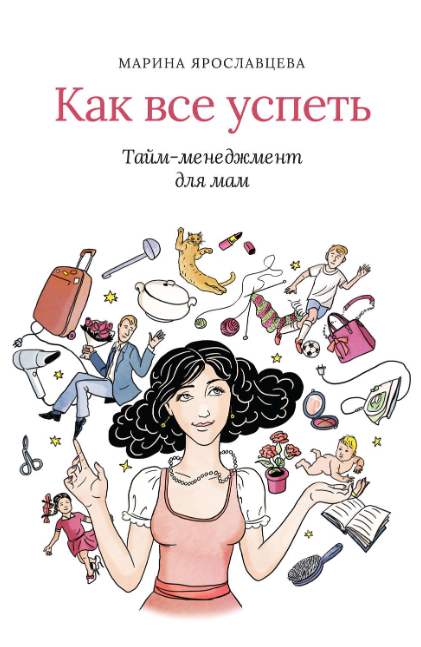 Как все успеть. Тайм-менеджмент для мам [Марина Ярославцева]