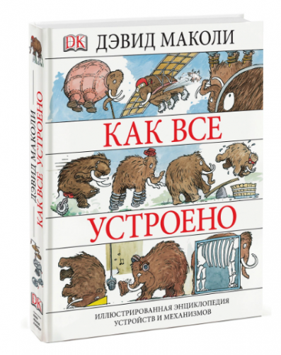 Как все устроено. Иллюстрированная энциклопедия устройств и механизмов [Дэвид Маколи]