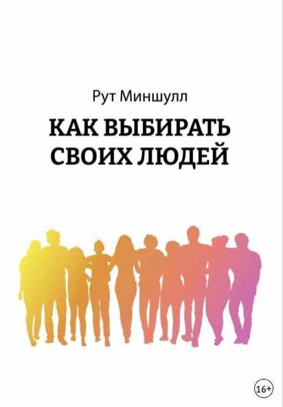 Как выбирать своих людей [Рут Миншулл]