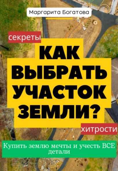 Как выбрать участок земли: хитрости от эксперта по феншуй [Маргарита Богатова]