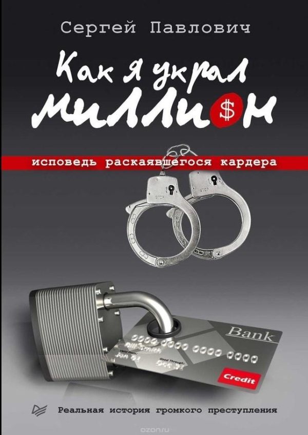 Как я украл миллион [Сергей Павлович]