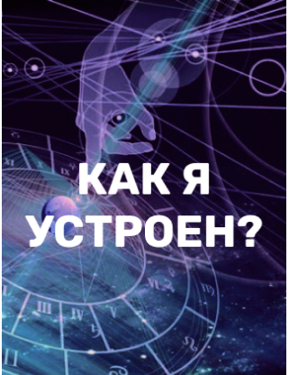 Как я устроен [Валерия Ершова]
