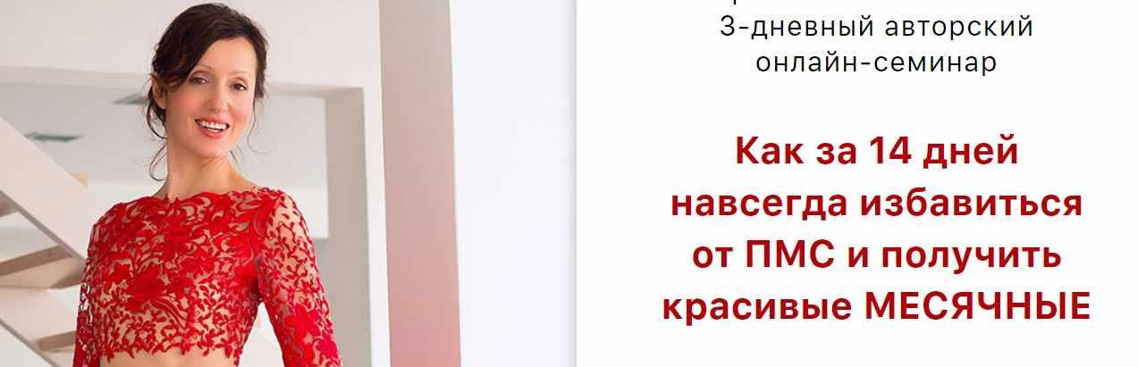 Как за 14 дней навсегда избавиться  от пмс и получить красивые месячные [Оксана Зубкова]