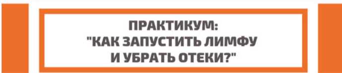 Как запустить лимфу и убрать отеки [Полина Замятина]