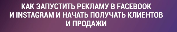 Как запустить рекламу в Facebook и Instagram и начать получать первых клиентов [Алексей Хасбиулин]