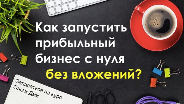 Как запустить свой бизнес с Китаем без вложений первая прибыль уже на 1 неделе [Ольга Дми]