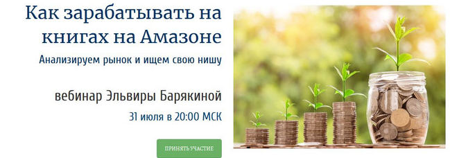 Как зарабатывать на книгах на Амазоне [Эльвира Барякина]