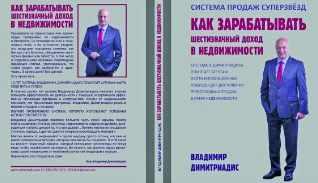 Как зарабатывать шестизначный доход в недвижимости [Владимир Димитриадис]