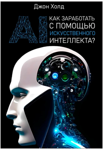Как заработать с помощью искусственного интеллекта [Джон Холд]