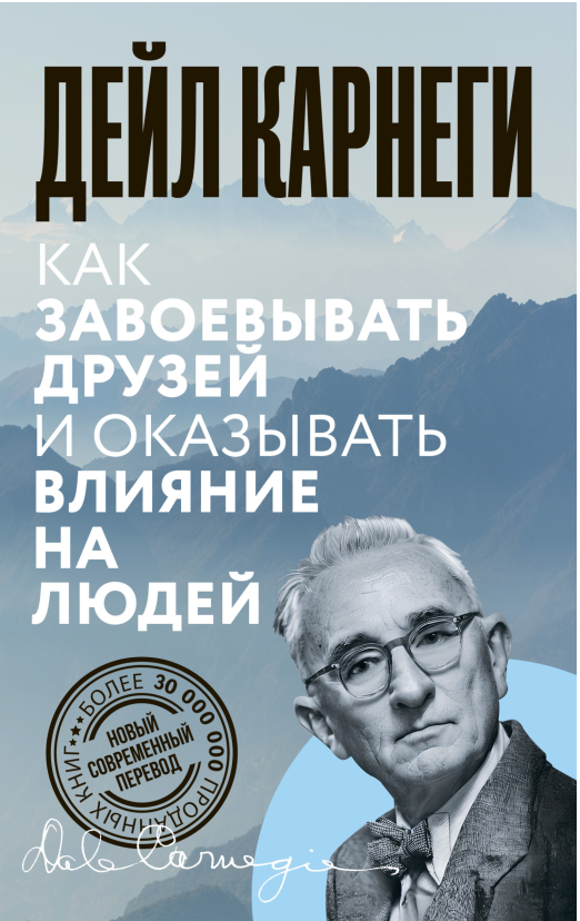 Как завоёвывать друзей и оказывать влияние на людей. Новый современный перевод [Дейл Карнеги]