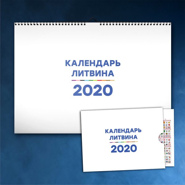 Календарь Счастливой Жизни на 2020 [Александр Литвин]