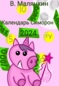 Календарь Симорон 2024 [Владимир Малянкин]
