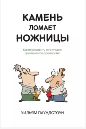 Камень ломает ножницы [Уильям Паундстоун]