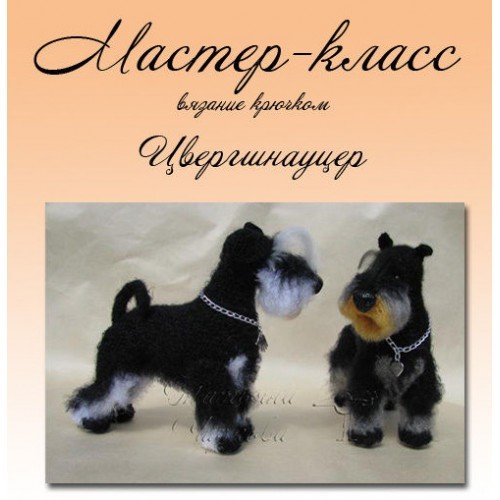 [Kanareyka] Цвергшнауцер [Татьяна Чиркова]