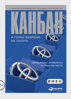 Канбан и точно вовремя на Toyota. Менеджмент начинается на рабочем месте [Коллектив авторов]