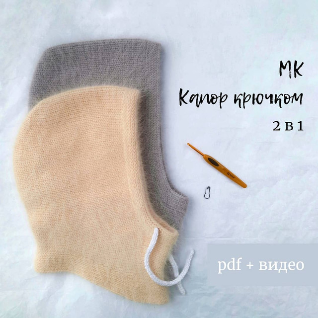 Капор крючком 2в1 [Евгения Бабакова]