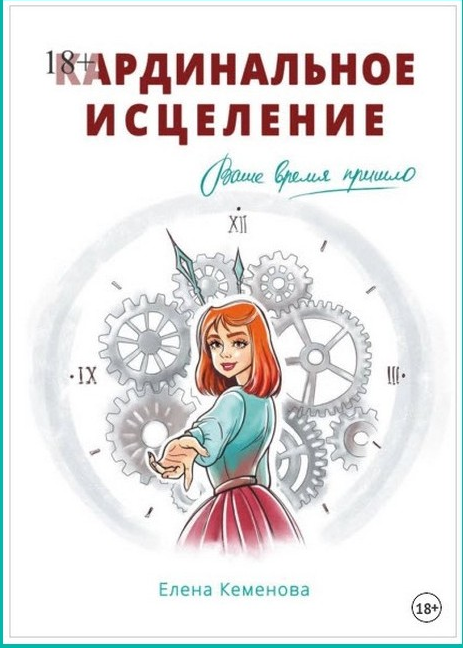 Кардинальное исцеление [Елена Кеменова]
