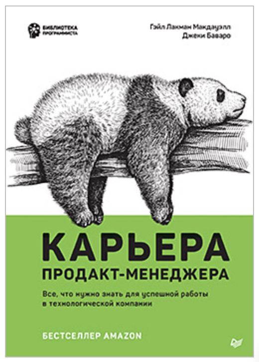 Карьера продакт-менеджера. Все что нужно знать для успешной работы в технологической компании [Гэйл Лакман]
