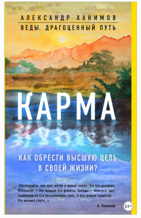 Карма. Как обрести высшую цель в своей жизни? [Александр Хакимов]