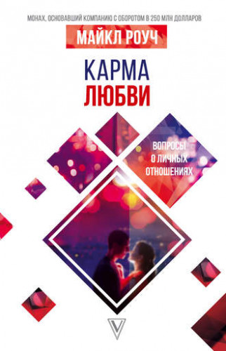 Карма любви. Вопросы о личных отношениях [Майкл Роуч]