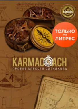 Karmacoach: 54 техники личностного развития [Алексей Ситников]