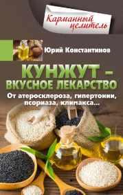 [Карманный целитель] Кунжут  вкусное лекарство. От атеросклероза, гипертонии, псориаза [Юрий Константинов]
