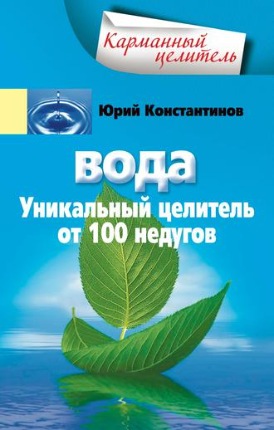[Карманный целитель] Вода. Уникальный целитель от 100 недугов [Юрий Константинов]