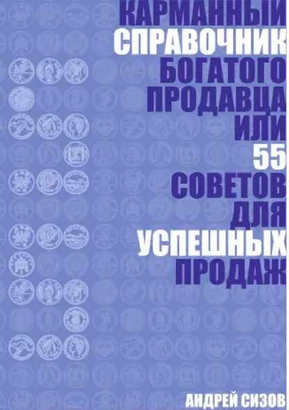 Карманный справочник Богатого продавца или 55 советов для успешных продаж [Андрей Сизов]