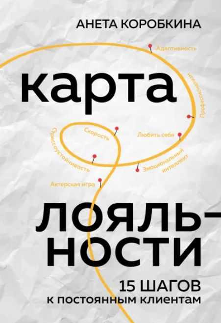 Карта лояльности. 15 шагов к постоянным клиентам [Анета Коробкина]