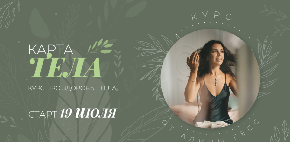 Карта тела. Тариф Хочу все знать [Алина Гесс]