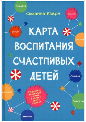 Карта воспитания счастливых детей: Подберите волшебный ключик к сердцу своего ребенка [Сюзанна Изерн]
