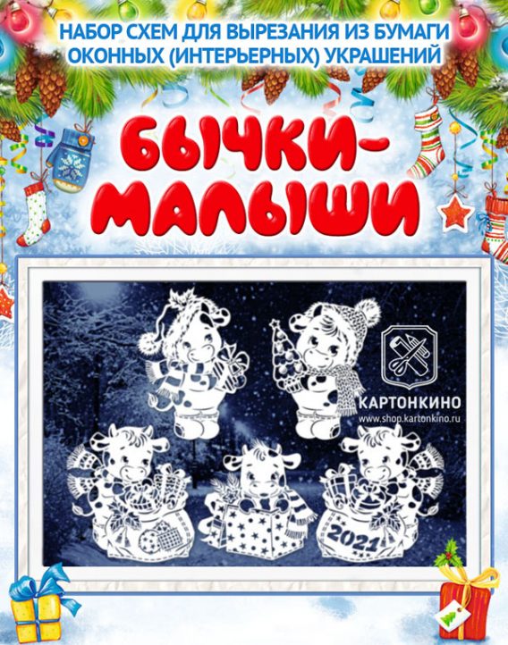 [Картонкино] Праздничные интерьерные украшения Бычки-малыши [Ольга Качуровская]