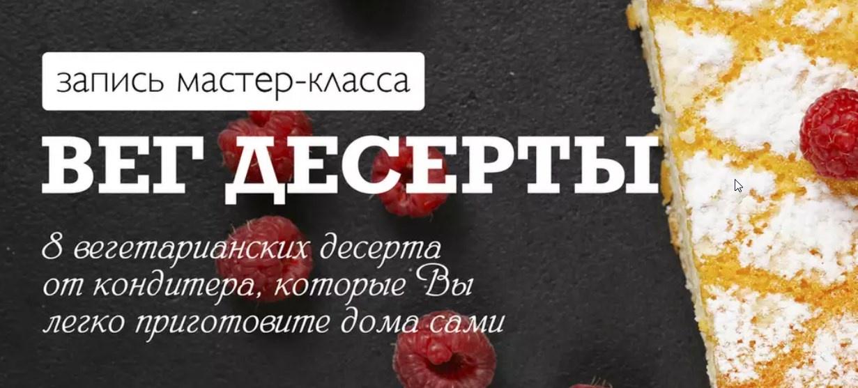 [Karuna.Academy] Вег десерты [Юлия Возняковская]