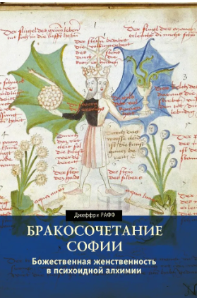 [Касталия] Бракосочетание Софии. Божественная женственность в психоидной алхимии [Джеффри Рафф]