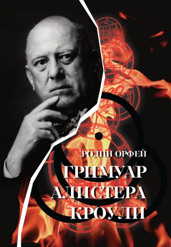 [Касталия] Гримуар Алистера Кроули  [Родни Орфей]
