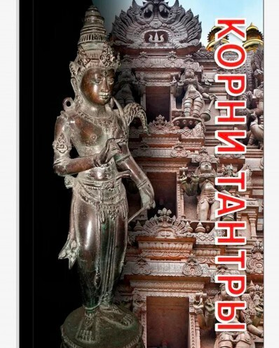 [Касталия] Корни Тантры [Андрей Игнатьев]