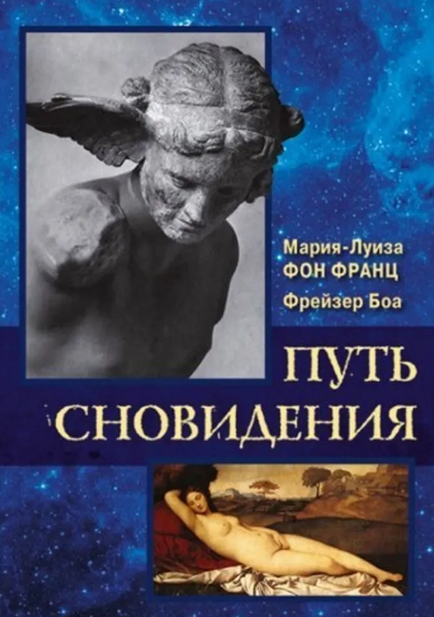 [Касталия] Путь сновидения [Мария-Луиза фон Франц, Фрейзер Боа]