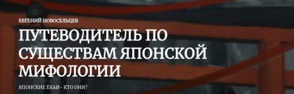 [Касталия] Путеводитель по существам японской мифологии [Евгений Новосельцев]