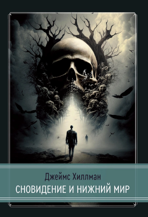 [Касталия] Сновидение и нижний мир [Джеймс Хиллман]