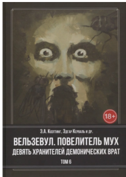 [Касталия] Вельзевул. Повелитель Мух. Девять Хранителей Демонических Врат. Том 6 [Тимотит Донахью]