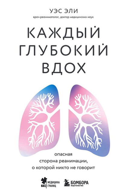 Каждый глубокий вдох. Опасная сторона реанимации, о которой никто не говорит. 10 форматов [Уэс Эли]