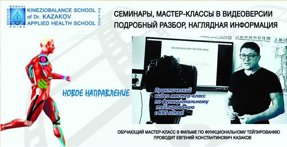 [KBS school] Видео мастер-класс по функциональному тейпированию [Евгений Казаков]