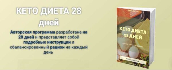 Кето диета 28 дней [Анастасия Битева]