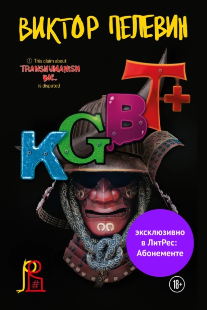 KGBT+ [КГБТ+] [Виктор Пелевин]