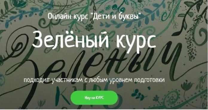 [KidsLetters] Дети и буквы. Зелёный курс [Анастасия Камаева]