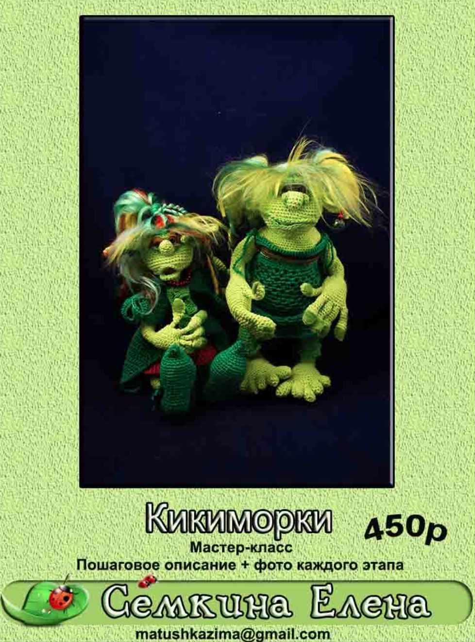 Кикиморки [Елена Сёмкина]