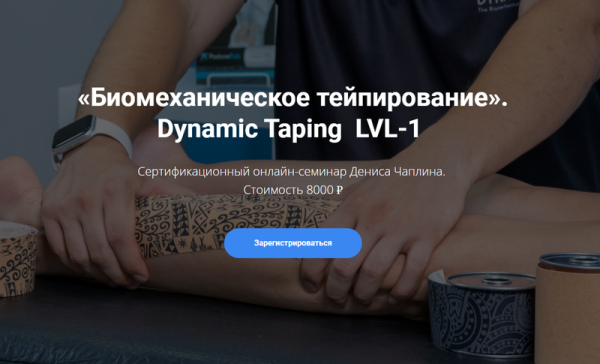 [KinesioCourse] Dynamic Taping  LVL-1 [Денис Чаплин]